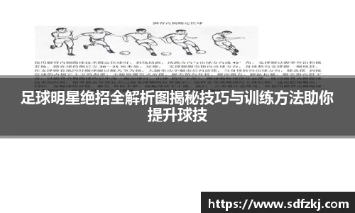 足球明星绝招全解析图揭秘技巧与训练方法助你提升球技