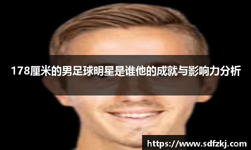 178厘米的男足球明星是谁他的成就与影响力分析