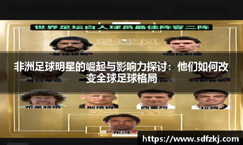 非洲足球明星的崛起与影响力探讨：他们如何改变全球足球格局