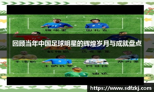 回顾当年中国足球明星的辉煌岁月与成就盘点
