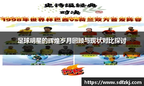 足球明星的辉煌岁月回顾与现状对比探讨